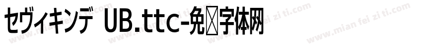セヴィキンデ UB.ttc字体转换